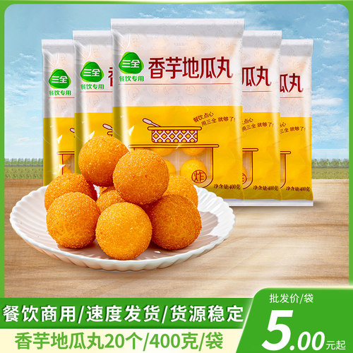 三全香芋地瓜丸400g紫薯球丸子冷冻油炸半成品方便小吃点心餐饮用