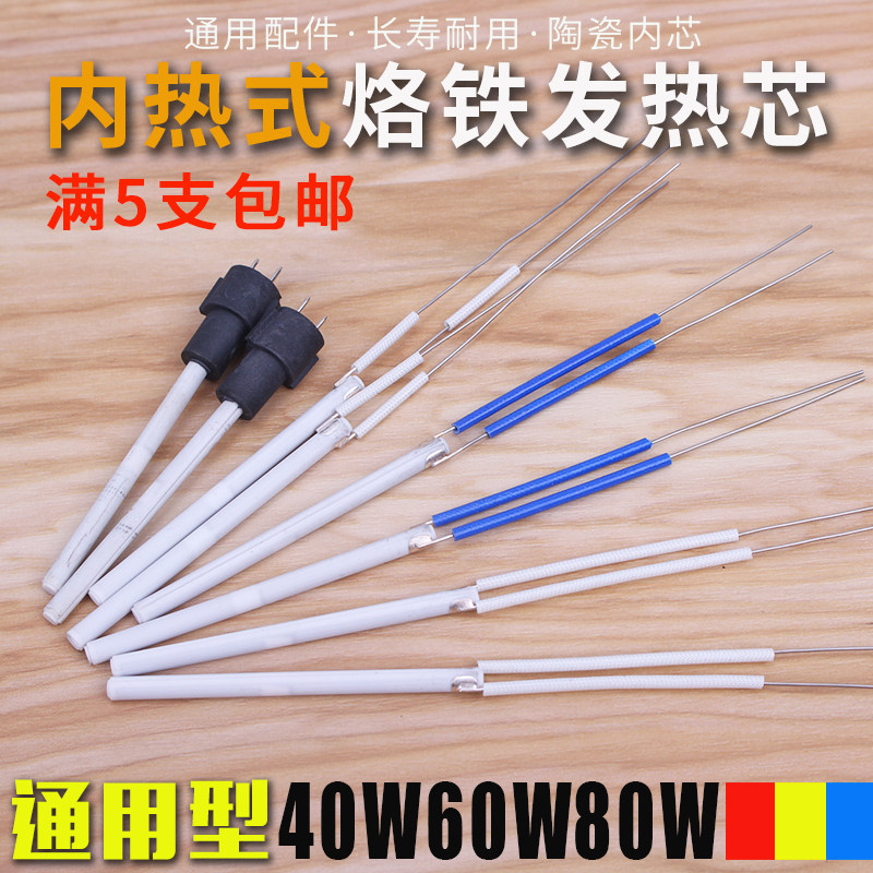 内热式电烙铁芯 优质长寿命陶瓷发热芯30w 40w 60w 80w 60w可调温