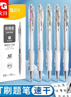 晨光GP1008透明按动中性笔st笔黑笔刷题笔速干顺滑水笔小学生专用