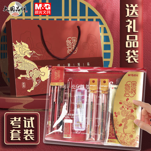 晨光金榜题名套装中考高考笔