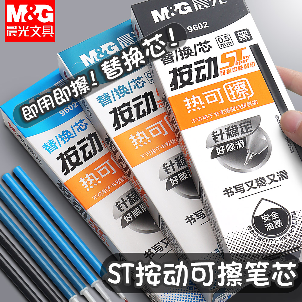 晨光可擦笔替换芯按动笔芯