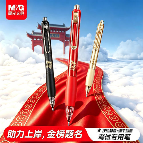 晨光ST头按动速干静音中性笔
