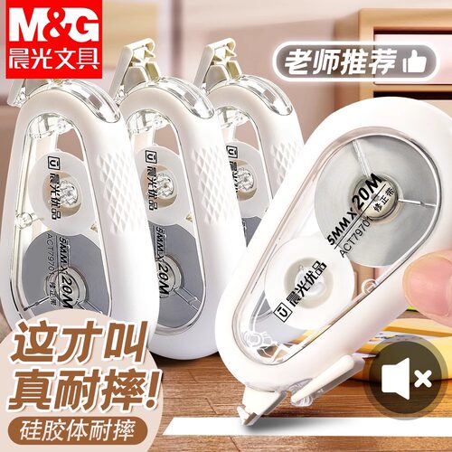 晨光优品静音耐摔修正带