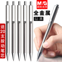 晨光全金属按动中性笔水笔学生用黑色0.5按压式签字笔商务重手感