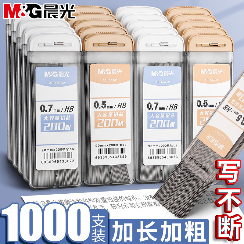 晨光自动铅笔芯0.5不易断