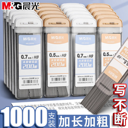 晨光自动铅笔芯0.5不易断