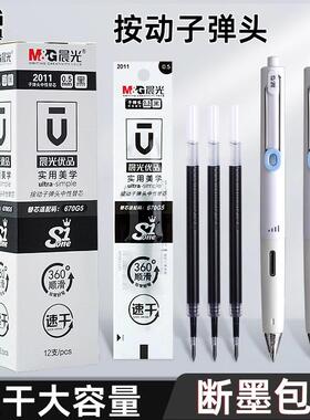晨光2011笔芯优品黑色按动笔笔芯速干笔芯中性笔笔芯子弹头笔芯G5