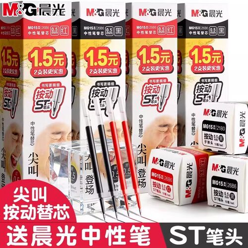 晨光MG-15速干0.5黑按动笔芯