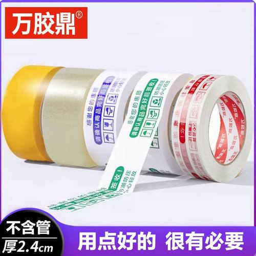 万胶鼎/透明胶带宽4.5cm封箱胶带封箱带封口包装淘宝警示语胶带 - 封面
