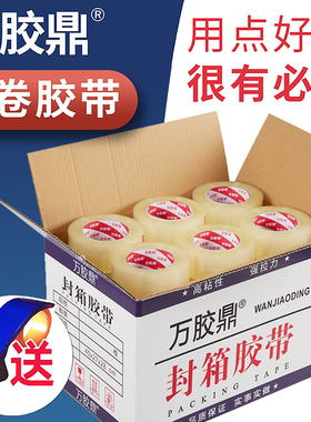 万胶鼎透明胶带封箱宽4.5cm/6cm封口淘宝快递包装警示语胶带批发