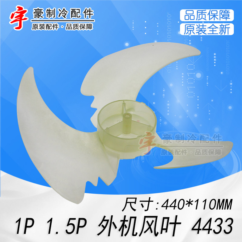 适用格力空调1p 1.5匹外机风叶主机轴流风叶 4433 风扇叶