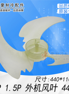 适用格力空调1p 1.5匹外机风叶主机轴流风叶 4433 风扇叶 440*110