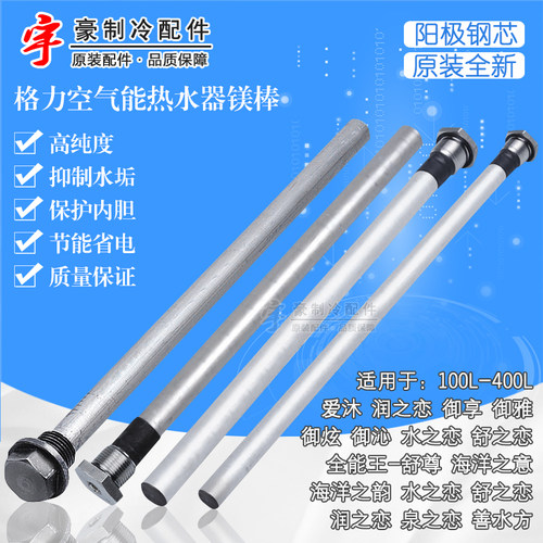 格力空气能热水器御享水之恋镁棒