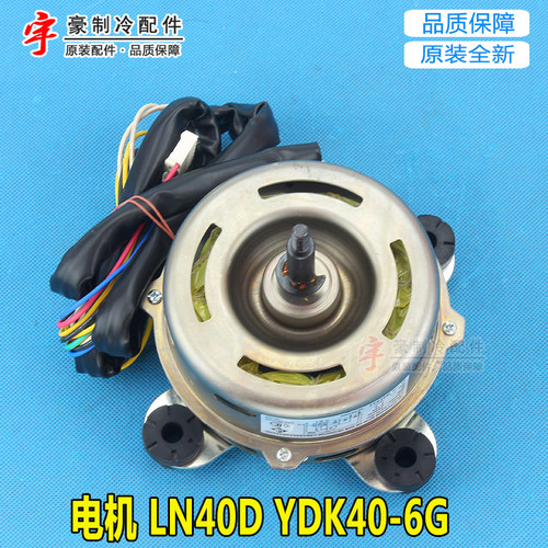 适用格力风机马达 15014208 电机 LN40D YDK40-6G 代 LN50C LN40J