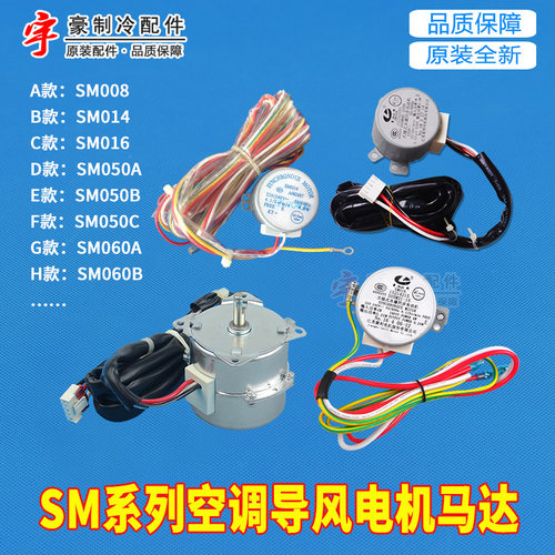 适用格力空调 导风电机SM008 SM014 SM016 SM050B SM060A SM060B