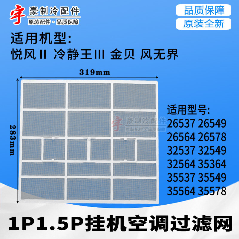 原装格力空调1p 1.5p悦风-ii冷静王-iii金贝 风无界过滤网319*283