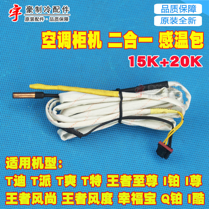 适用格力空调立式柜机传感器感温包二合一15k 20k温度探头清新风