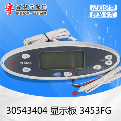 适用格力空调 3P柜机内机 30543404 显示板 3453FG 接收控制板