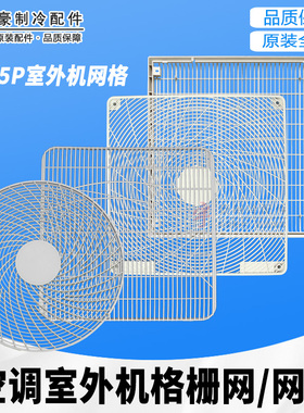 适用格力空调室外机1P1.5p2P3P5P 格栅 网格风叶罩 面板外机格栅