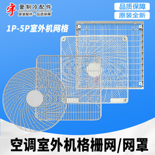 适用格力空调室外机1P1.5p2P3P5P 格栅 网格风叶罩 面板外机格栅
