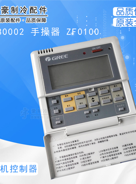 适用格力手操器 ZF0100 30280002 GRZD1-B 热水机 KFR-18/AS CF21