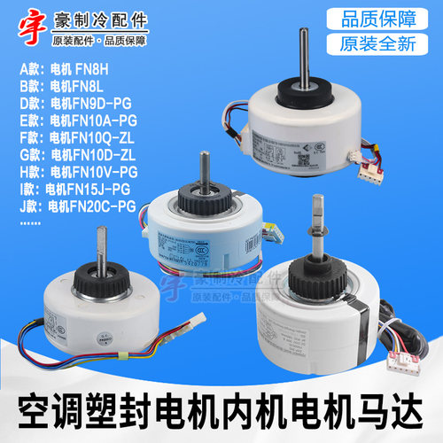 空调塑封电机内机电机挂机马达