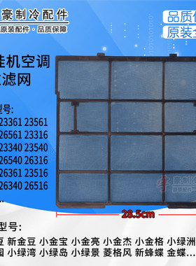 285*265格力空调1p小绿洲过滤网