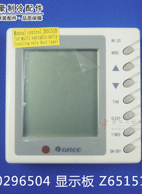 适用格力手操线控器 30296504 显示板 Z65151B 控制板