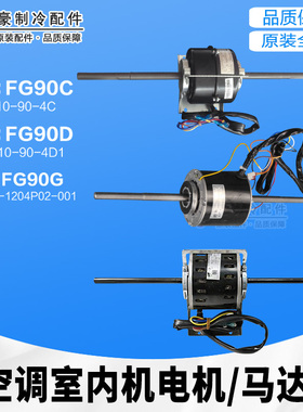 格力风管机电机 FG90C FG90G FG90D 替代FG90A FG90B FG90C风机