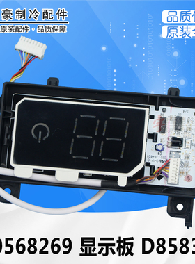 适用格力配件 30568269 显示板 D8583Z 冷静悦 显示控制接收板