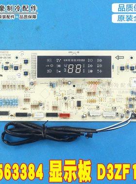 适用格力空调 控制板 D3ZF33K 30563385 30563384 显示板 D3ZF13K