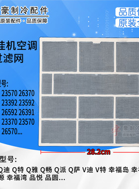 适用格力空调内机挂机防尘过滤网 1p 匹Q力Q畅幸福岛 265*282