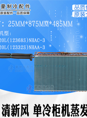 适用格力空调5P清新风单冷柜机内机 12332S 12368S 蒸发