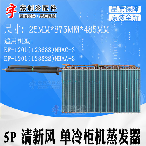 适用格力空调5P清新风单冷柜机内机 12332S 12368S 蒸发