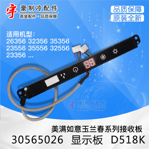适用格力挂机 30565026 显示板 D518K 美满如意 玉兰春 接收板