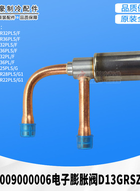 适用格力空调膨胀阀 072009000006 电子膨胀阀 D13GRSZ-1R 阀体