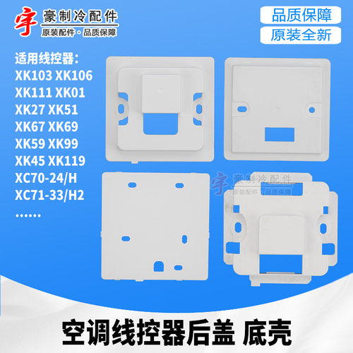 格力空调线控器安装盒XK103/106/