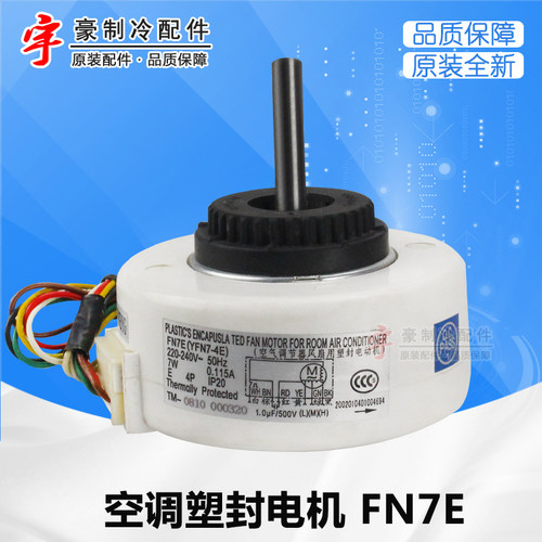适用格力空调电塑封电机 15012509  FN7E 挂机内机马达 YFN7-4E