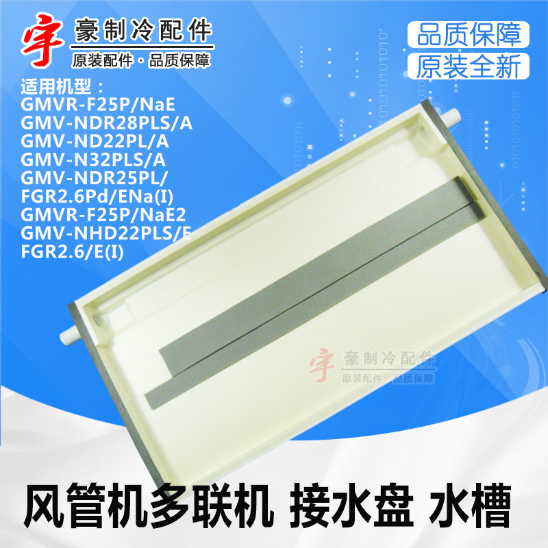 适用格力空调gmv 风管机 管道机 多联机 室内机泡沫接水盘 接水槽