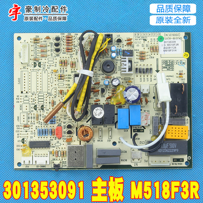 适用格力 301353091 主板 M518F3R  GRJ518-A3 电路板 30135309