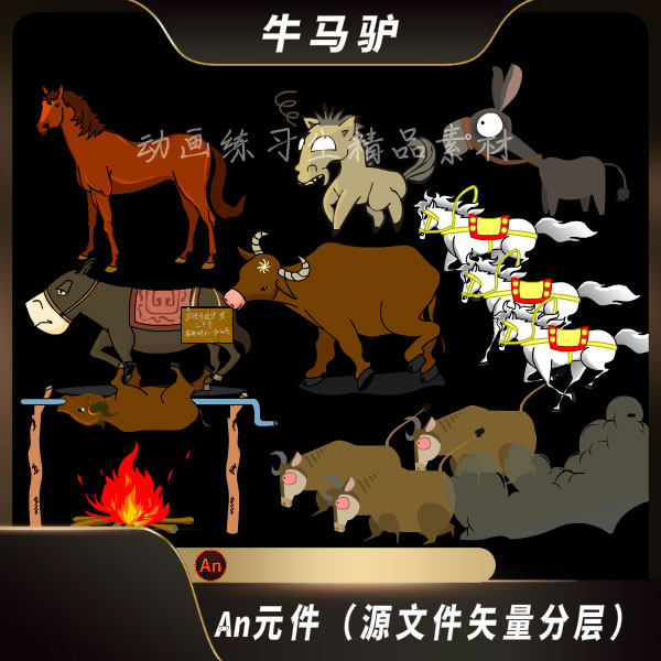 an动画素材沙雕动画二次元动物牲畜牛马驴骑马烤肉野生动物素材