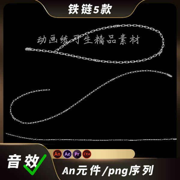 an特效铁链铁锁沙雕动画捆绑扔出都市修仙打斗技能困住ae/png序列