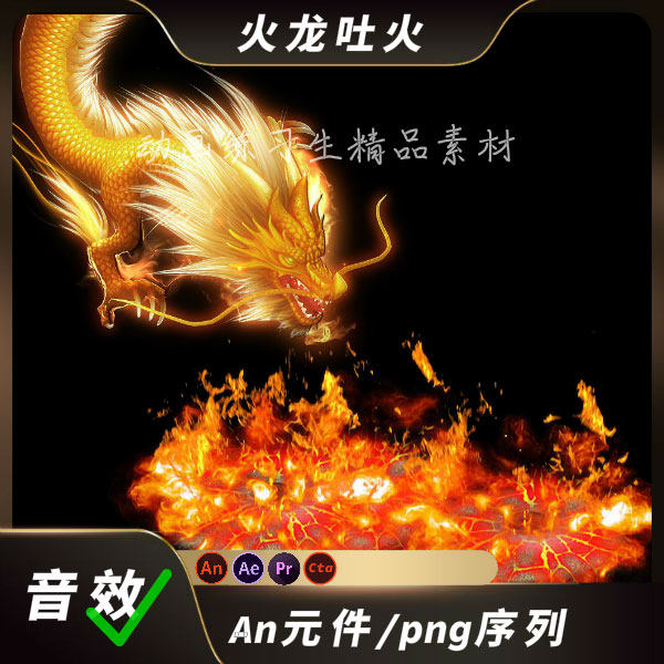 an特效火龙火焰爆炸冲击技能动画素材ae/png序列图玄幻龙神兽宠物