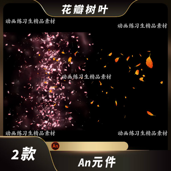 an特效沙雕动画二次元都市修仙武侠唯美花瓣树叶飘落旋转现身落下