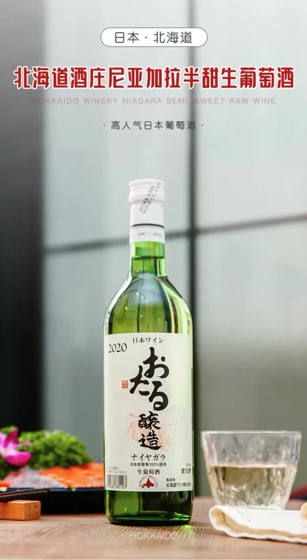 日本进口北海道小樽niagara生葡萄酒 半甜型白葡萄酒 高级感甜白