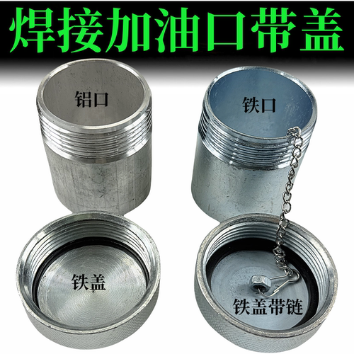 汽车油箱加油口货车半挂铝油箱口铁油箱口铝合金油箱口盖焊接改装