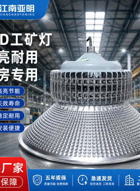 亚明LED工矿灯厂房仓库高亮照明