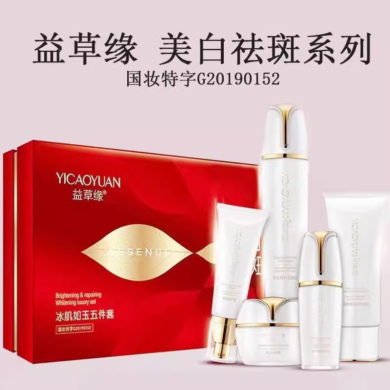 益草缘冰肌如玉五件套嫩白淡斑霜淡印祛黄亮肤滋润补水护肤化妆品