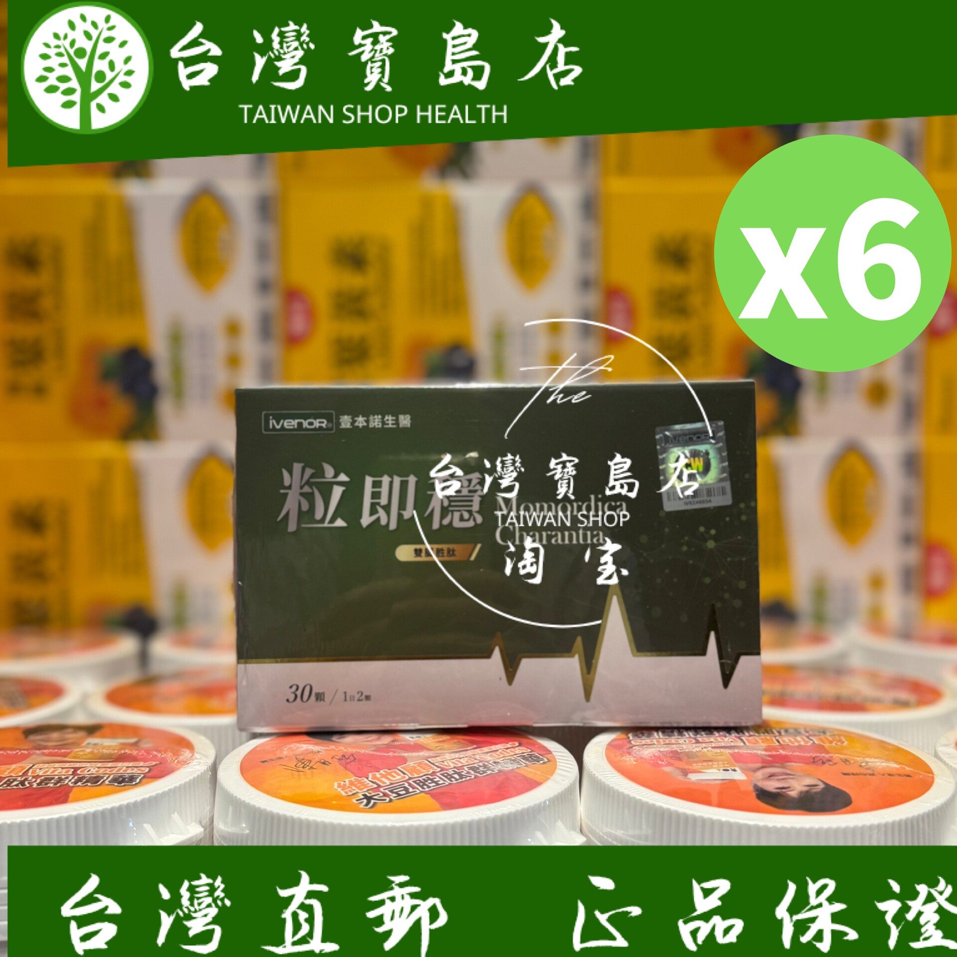 台湾正品直邮iVENOR 专利双胍胜肽黑苦瓜粒即稳6盒(30粒/盒)