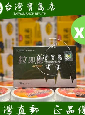 台湾正品直邮iVENOR 专利双胍胜肽黑苦瓜粒即稳6盒(30粒/盒)